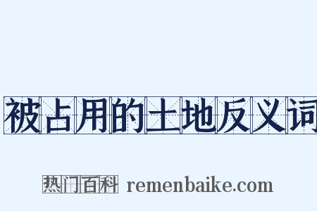 被占用的土地反义词是什么意思的图片